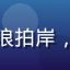 用户头像，网名海浪拍岸，网络亚文化爱好者