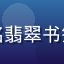 用户头像，网名翡翠书签，内容研究者