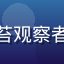 用户头像，网名青苔观察者，同人创作爱好者