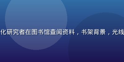 网络亚文化研究者在图书馆查阅资料，书架背景，光线柔和专注